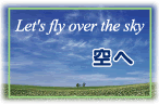 空へ