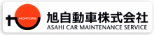 旭自動車