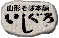 山形そば本舗いしぐろ
