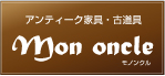モノンクル