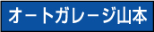 オートガレージ山本