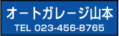 オートガレージ山本　tel