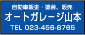 オートガレージ山本　tel